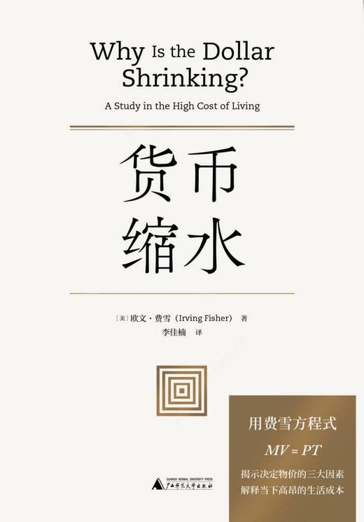 新民说  货币缩水    [美]欧文·费雪/著   李佳楠/译   易方程式  费雪方程式   货币的购买力 货币战争    广西师范大学出版社 商品图1