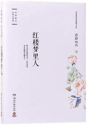 红楼梦里人(精)/亦舒作品