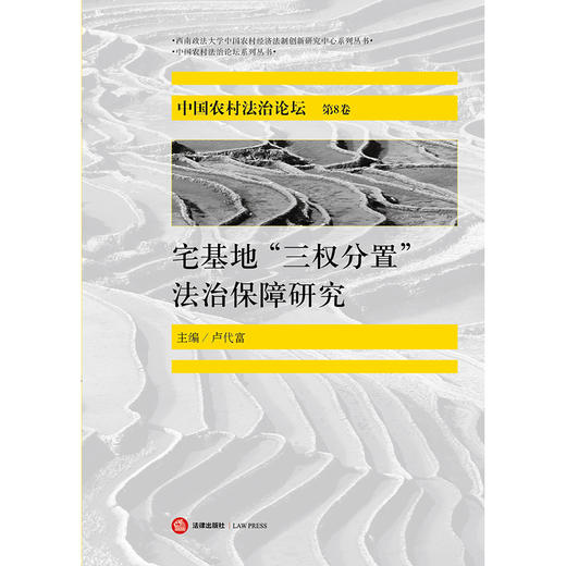 中国农村法治论坛(第8卷) 宅基地 三权分置 法治保障研究  卢代富主编 法律出版社 商品图1