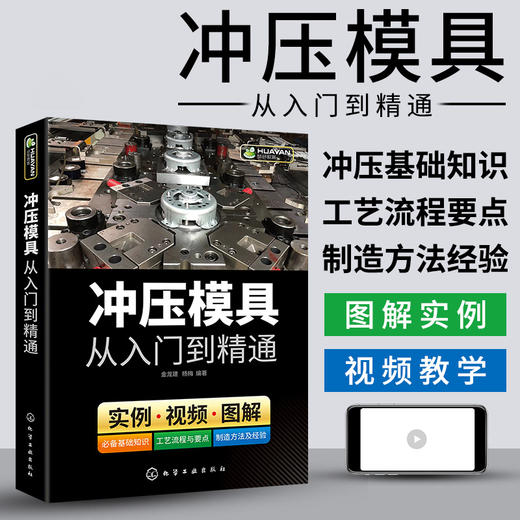 冲压模具从入门到精通 冲压模具基础知识 模具结构设计与制造手册 装配技术教程 模具数控车床钳工机械结构加工工艺参数应用书籍 华研教育 商品图1