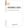 (仓发) 亚相容解悖方案研究/社会科学文献出版社/付敏/9787520186162 商品缩略图0