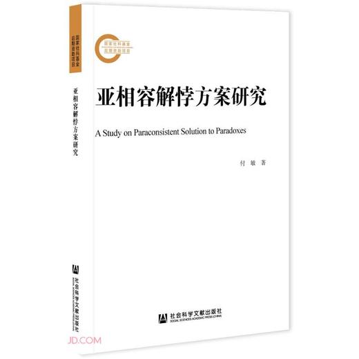 (仓发) 亚相容解悖方案研究/社会科学文献出版社/付敏/9787520186162 商品图0