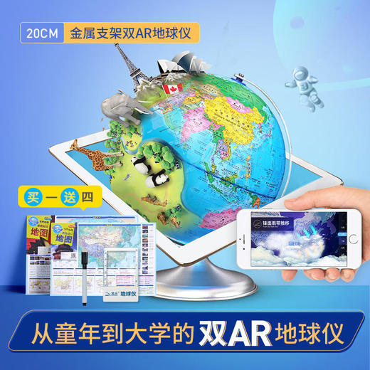 【儿童】北斗双AR灯光地球仪（金属弓形支架AR地球探索）买一赠四 3-12岁 商品图0