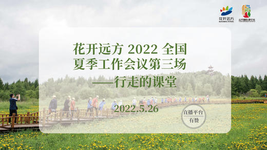 花开远方2022全国夏季工作会议第三场——行走的课堂 商品图0