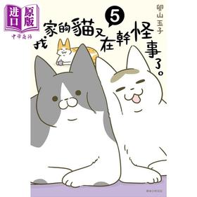 【中商原版】我家的猫又在干怪事了 05 港台原版 卵山玉子 尖端出版社 绘本 人气猫咪随笔漫画