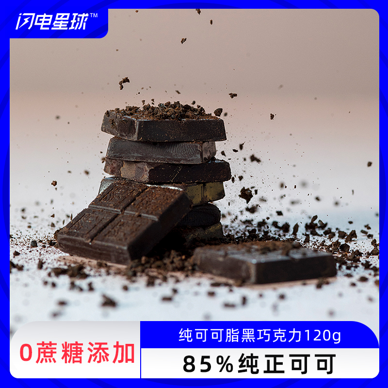 【闪电旗舰店】【第二件0元】无糖（0蔗糖添加）黑巧克力120g（6、7、8月新疆/西藏不发）