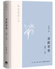 (仓发) 韬奋著译文丛:萍踪寄语（初集、二集）/生活书店出版有限公司/邹韬奋/9787807682141 商品缩略图0