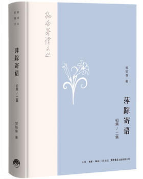 (仓发) 韬奋著译文丛:萍踪寄语（初集、二集）/生活书店出版有限公司/邹韬奋/9787807682141
