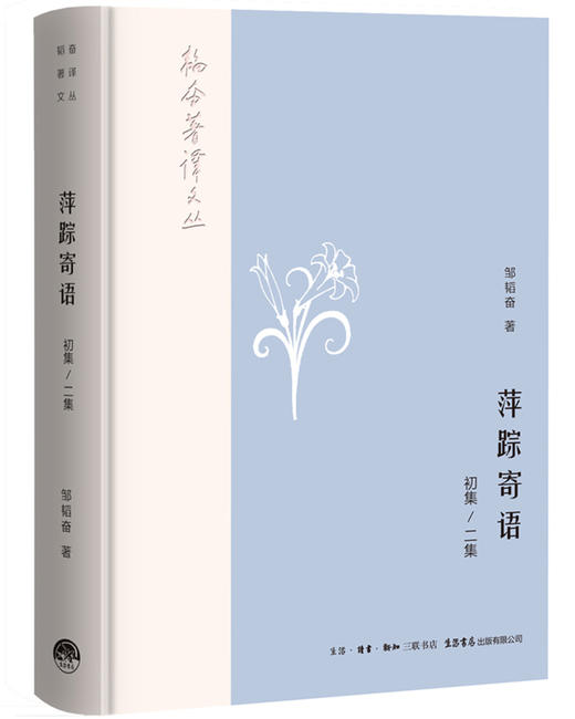 (仓发) 韬奋著译文丛:萍踪寄语（初集、二集）/生活书店出版有限公司/邹韬奋/9787807682141 商品图0