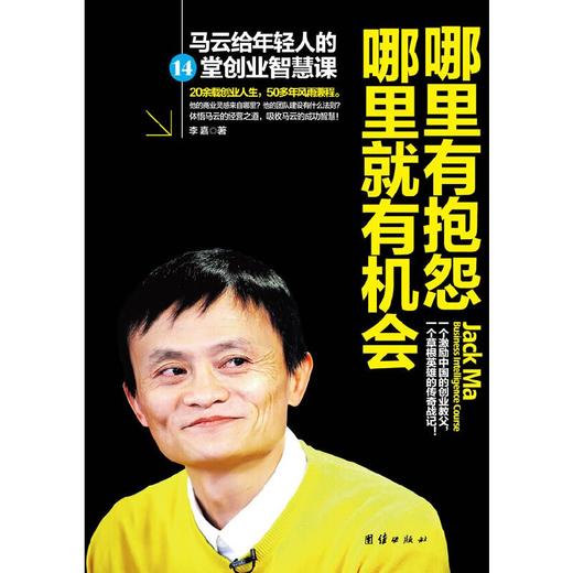 (仓发) 哪里有抱怨哪里就有机会：马云给年轻人的14堂创业智慧课/团结出版社/李嘉/9787512615564 商品图1