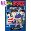 【中商原版】漫画 剧场版改编漫画 名侦探柯南 绝海的侦探 1-2完 青山刚昌 台版漫画书 青文出版 商品缩略图1