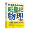 给少年的科学书 碰撞吧物理 果壳少年出品 学科科普 物理 阅读笔记 科学话题 考点归纳 商品缩略图0