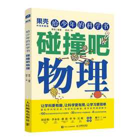 给少年的科学书 碰撞吧物理 果壳少年出品 学科科普 物理 阅读笔记 科学话题 考点归纳