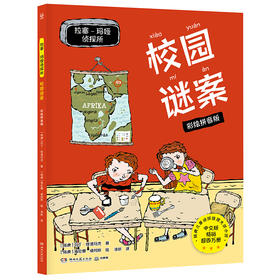 拉塞-玛娅侦探所 校园谜案 彩绘拼音版