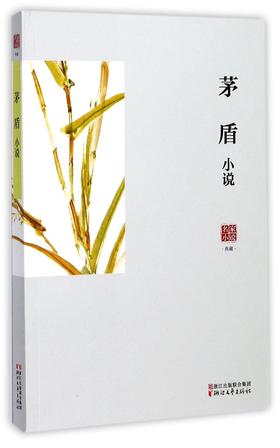 茅盾小说/名家小说典藏