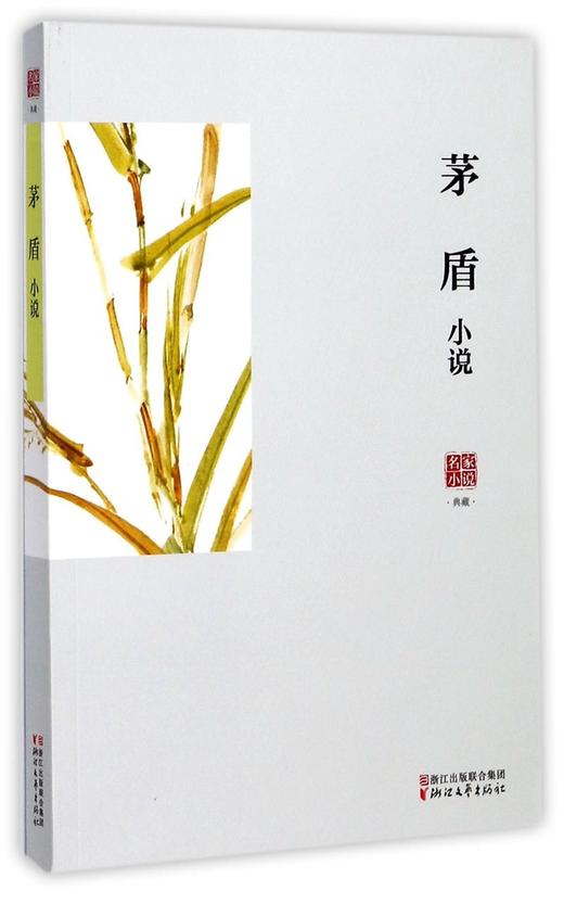 茅盾小说/名家小说典藏 商品图0