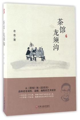 茶馆龙须沟(精)