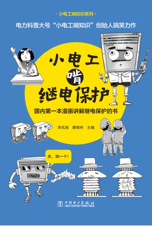 小电工啃继电保护 商品图1