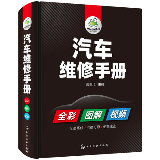 汽车维修手册 图解汽车构造与原理 电工电路图发动机传感器维修资料大全 修车数据流分析检修理专业喷漆调色美容改装保养汽修技术书籍 华研教育 商品图3