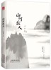 山河故人(精) 商品缩略图0