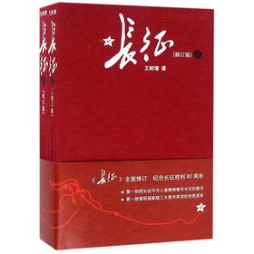 长征(上下修订版)/王树增战争系列