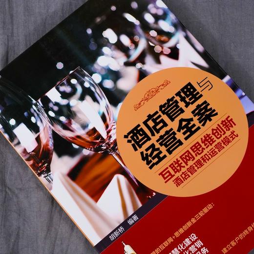 (仓发) 酒店管理与经营全案——互联网思维创新酒店管理和运营模式/化学工业出版社/胡新桥/9787122332738 商品图4
