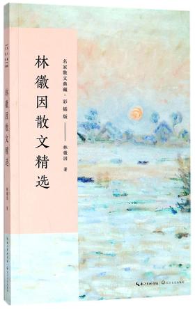 林徽因散文精选(彩插版)/名家散文典藏