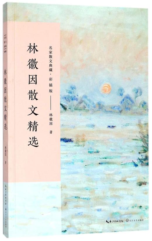 林徽因散文精选(彩插版)/名家散文典藏 商品图0
