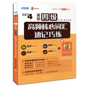 (仓发) 英语四级高频核心词汇速记巧练/中国出版集团，中译出版社/金荣，张莲/9787500153689