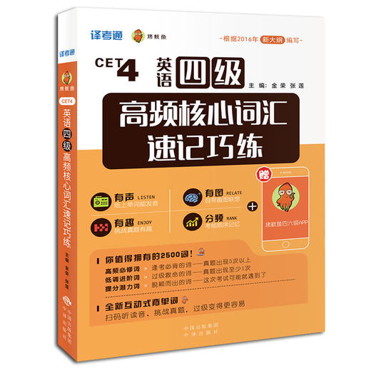 (仓发) 英语四级高频核心词汇速记巧练/中国出版集团，中译出版社/金荣，张莲/9787500153689 商品图0