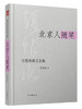 (仓发) 张恨水散文全集：北京人随笔/时代文艺出版社/张恨水/9787538741148 商品缩略图0