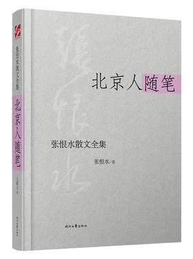 (仓发) 张恨水散文全集：北京人随笔/时代文艺出版社/张恨水/9787538741148