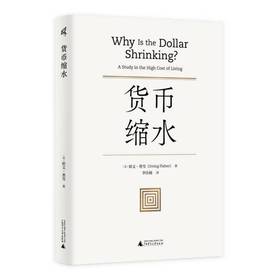 新民说  货币缩水    [美]欧文·费雪/著   李佳楠/译   易方程式  费雪方程式   货币的购买力 货币战争    广西师范大学出版社