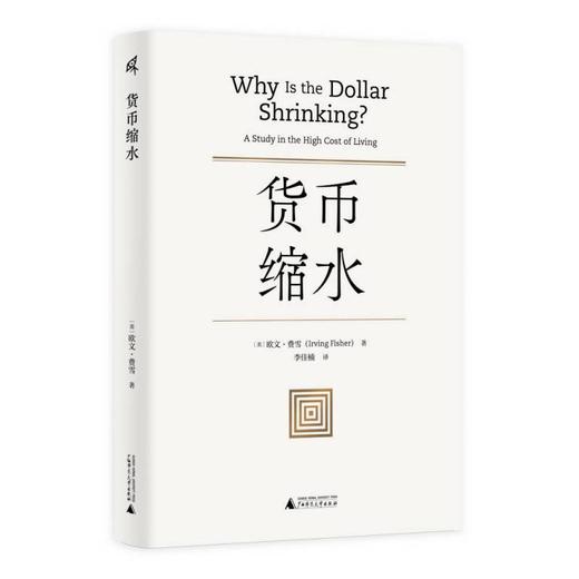 新民说  货币缩水    [美]欧文·费雪/著   李佳楠/译   易方程式  费雪方程式   货币的购买力 货币战争    广西师范大学出版社 商品图0