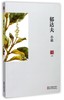 郁达夫小说/名家小说典藏 商品缩略图0