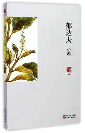 郁达夫小说/名家小说典藏