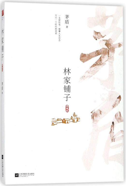 林家铺子(典藏版) 商品图0