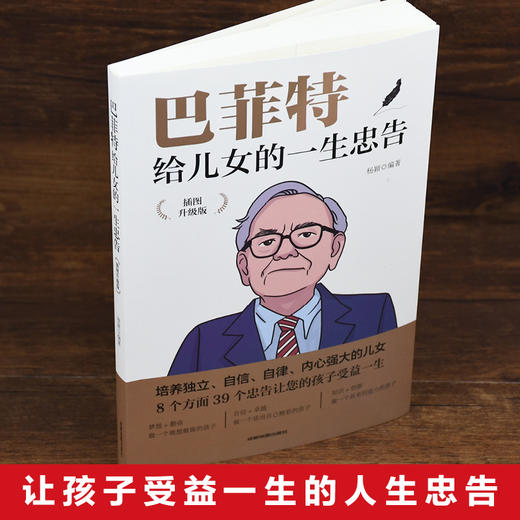 【9.9元包邮】巴菲特给儿女的一生忠告 插图升级版 家庭教育正版书籍心灵励志成功 商品图3