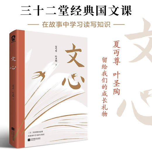 文心 夏丏尊 叶圣陶 著 经典语文读本三十二堂国文课修辞语法词汇日记小说等语文知识 商品图0