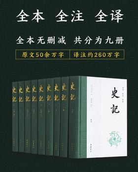 【史家之绝唱 懂历史 懂人心】《史记》（精装礼盒全9册）| 轻松读懂3000年史学光辉。