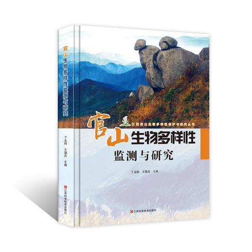 官山生物多样性监测与研究 商品图0
