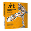 (仓发) 力量 彰显生命力的人体速写原则与技巧（绘客出品）/人民邮电出版社/[美]迈克尔·马特斯，斯温德利·贝尼利亚/9787115557025 商品缩略图0