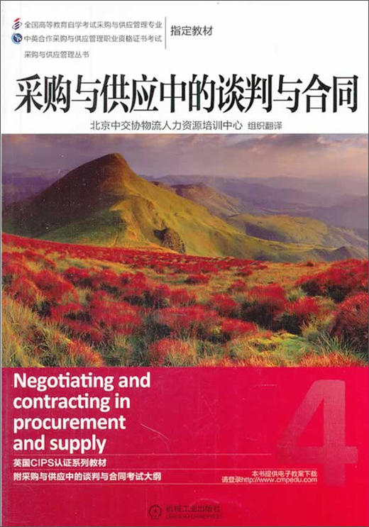 (仓发) 采购与供应管理丛书：采购与供应中的谈判与合同/机械工业出版社/9787111455530 商品图1