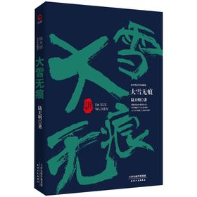 大雪无痕(陆天明当代作品精选)
