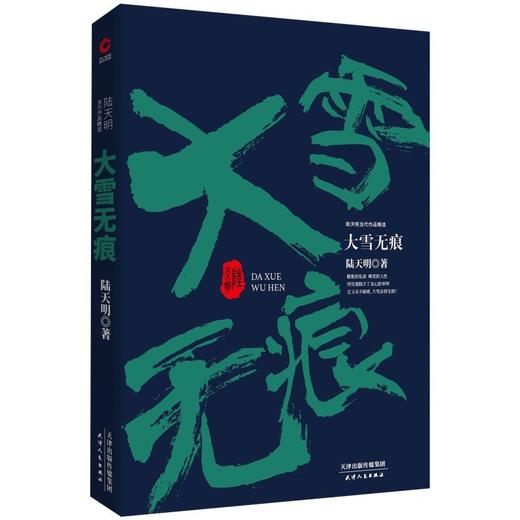 大雪无痕(陆天明当代作品精选) 商品图0