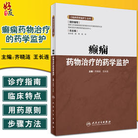 临床药学监护丛书 癫痫药物治疗的药学监护 齐晓涟 王长连 主编 临床药师指导癫痫药物合理应用人民卫生出版社9787117325431