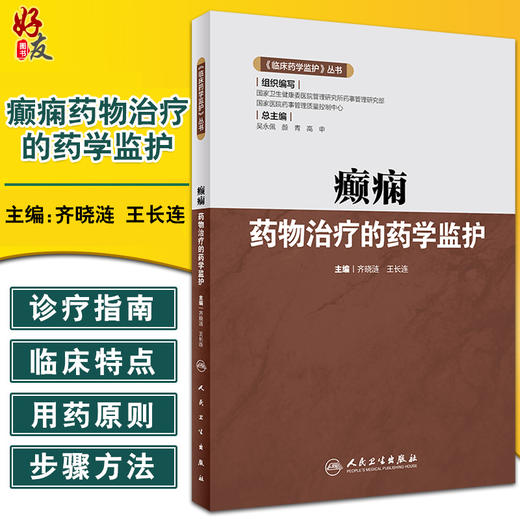 临床药学监护丛书 癫痫药物治疗的药学监护 齐晓涟 王长连 主编 临床药师指导癫痫药物合理应用人民卫生出版社9787117325431 商品图0