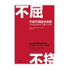 【墨菲】中信出版 | 不屈不挠的投资者：为什么股市只有少数人成功？ 史蒂文·西尔斯 商品缩略图3