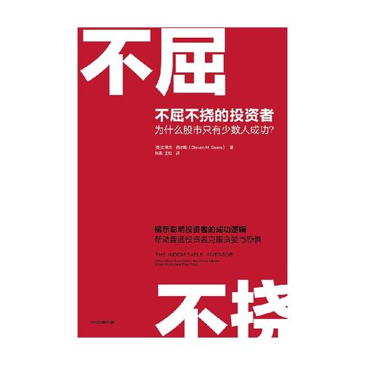 【墨菲】中信出版 | 不屈不挠的投资者：为什么股市只有少数人成功？ 史蒂文·西尔斯 商品图3