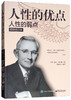 (仓发) 人性的优点·人性的弱点（精华合订本）/电子工业出版社/[美]戴尔·卡耐基/9787121327230 商品缩略图0